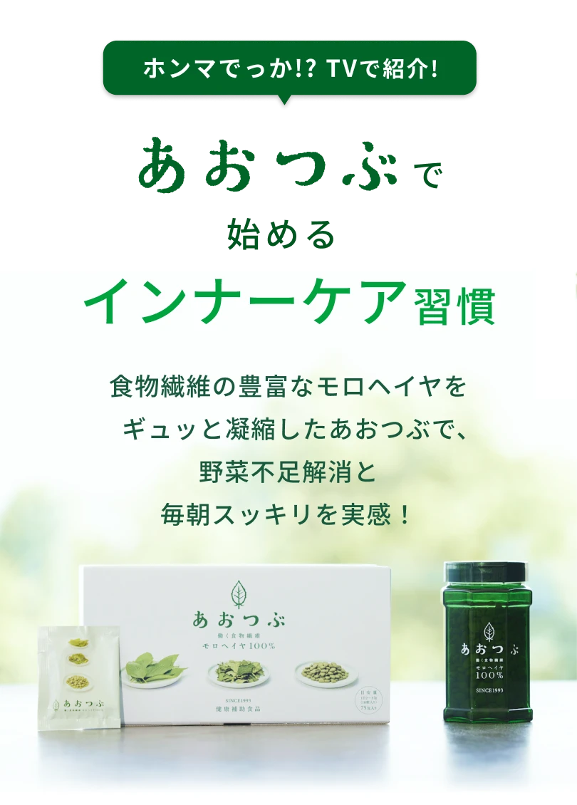 あおつぶで始めるインナーケア習慣