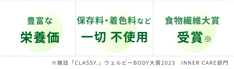 豊富な栄養価、保存料・着色料不使用、食物繊維大賞受賞