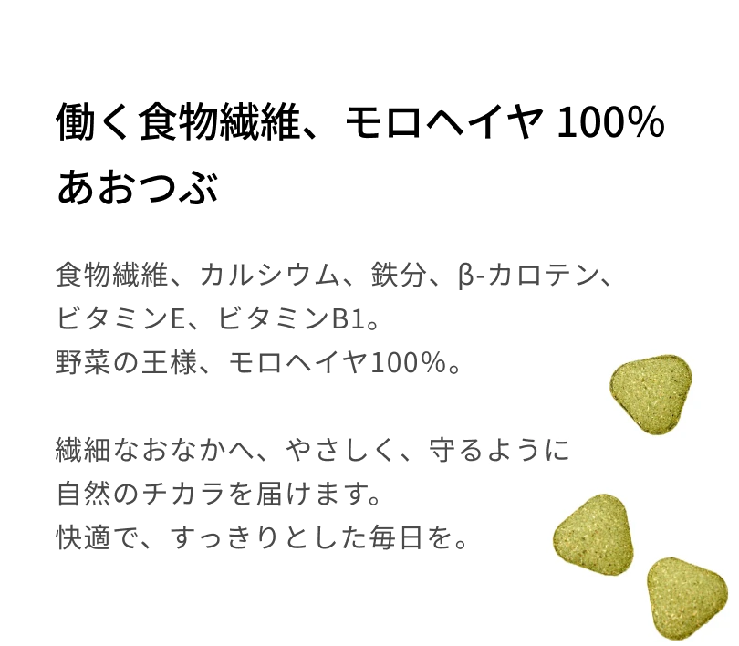 働く食物繊維、モロヘイヤ 100％ あおつぶ