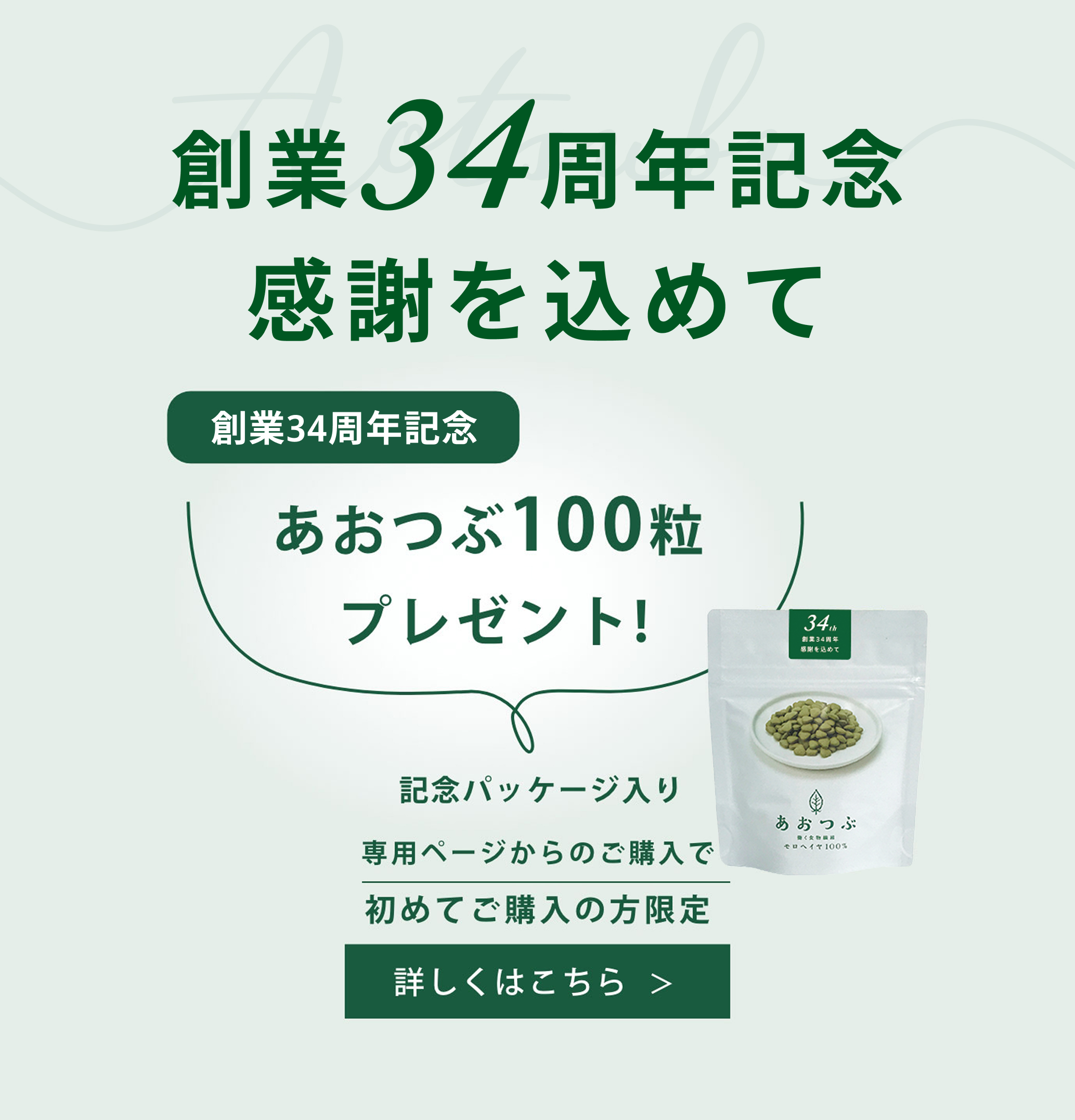 あおつぶ100粒プレゼント