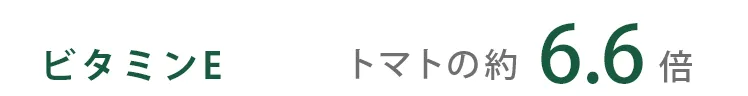 ビタミンE