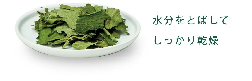 水分をとばして
