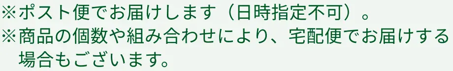 ポスト便で届けします。