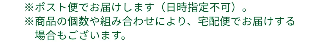 ポスト便で届けします。