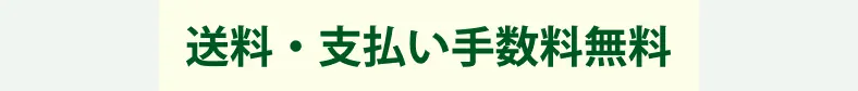 送料無料