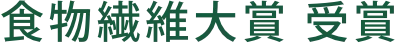食物繊維大賞
