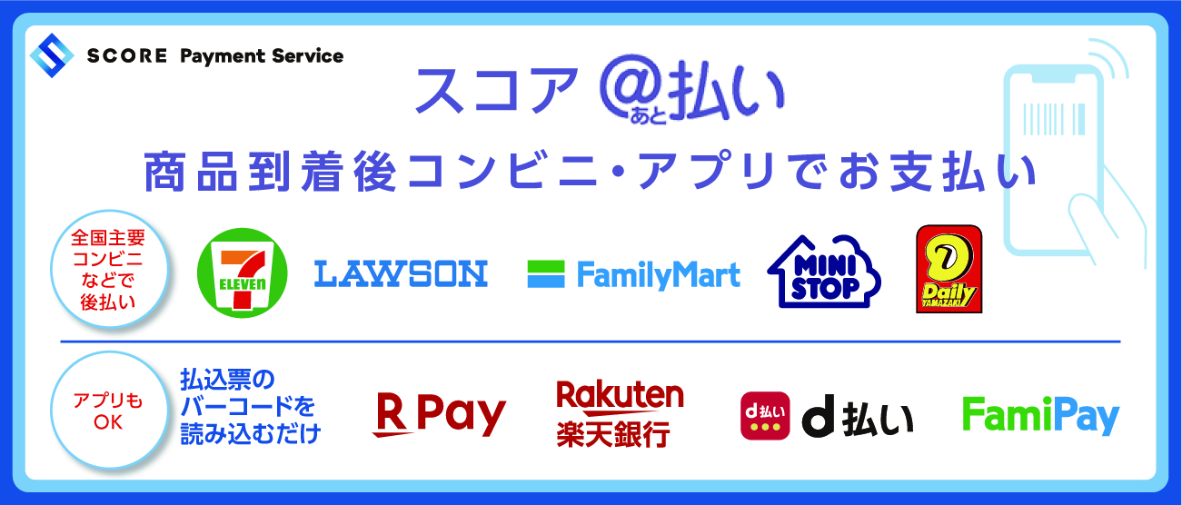 スコア後払い決済