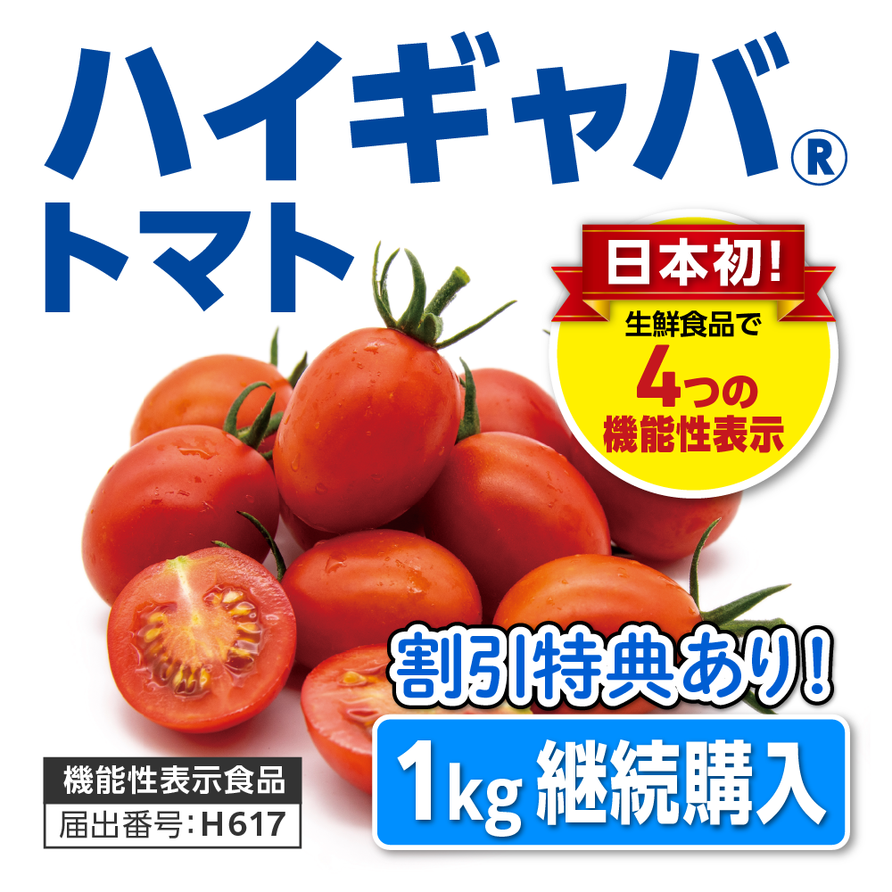 【継続購入】産直ハイギャバ トマト（1kg）