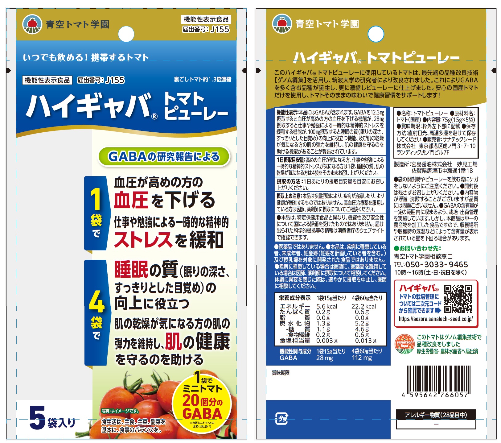 ハイギャバ トマトピューレー 袋数: 15袋