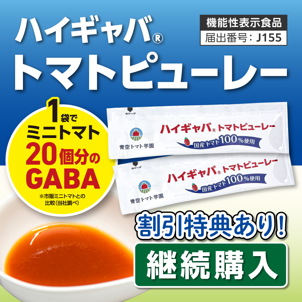【継続購入】ハイギャバトマトピューレー（30袋）