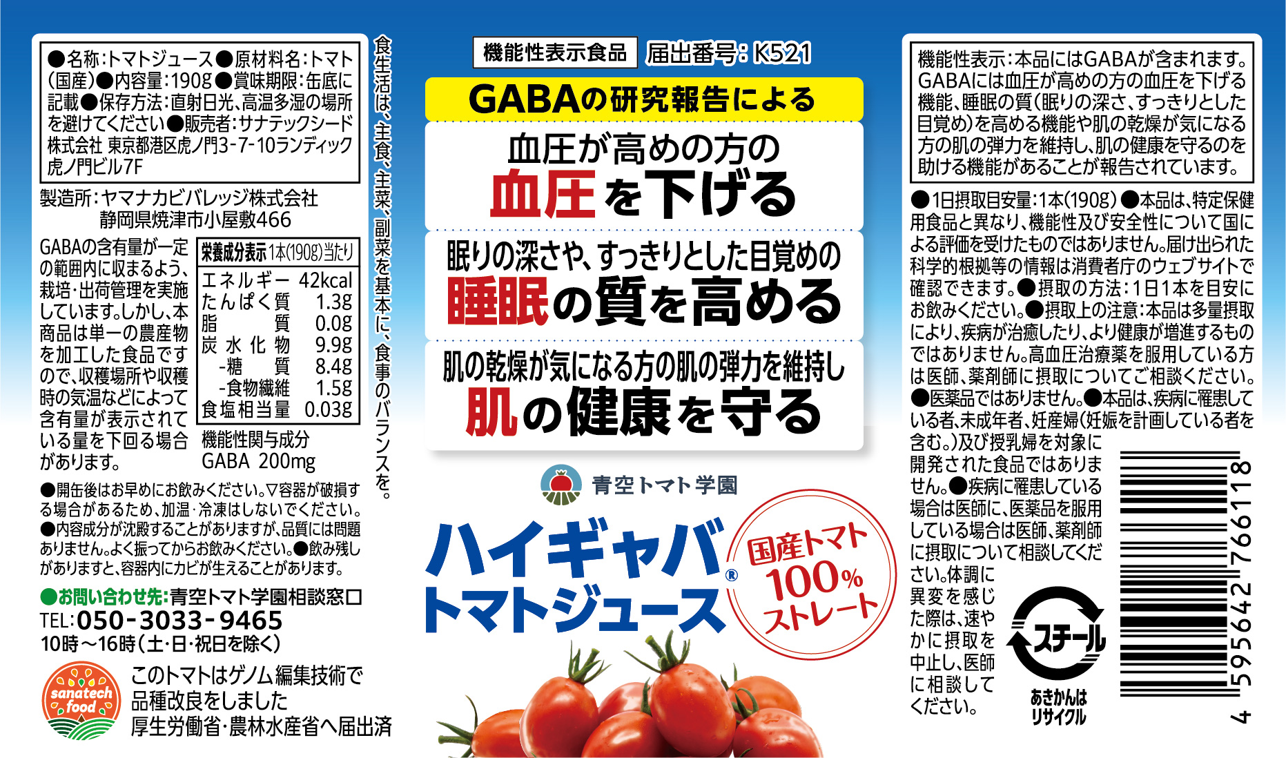 ハイギャバ®トマトジュース（1本190g） 本数: 15本セット