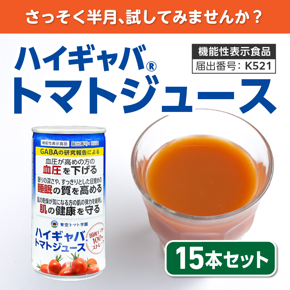 ハイギャバ®トマトジュース（1本190g） 本数: 15本セット
