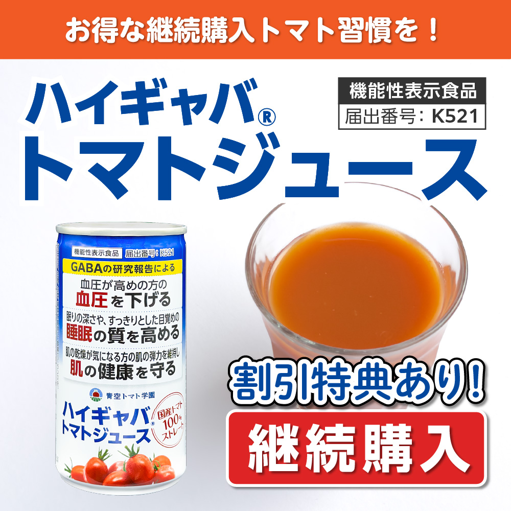【継続購入】ハイギャバ®トマトジュース(30本)