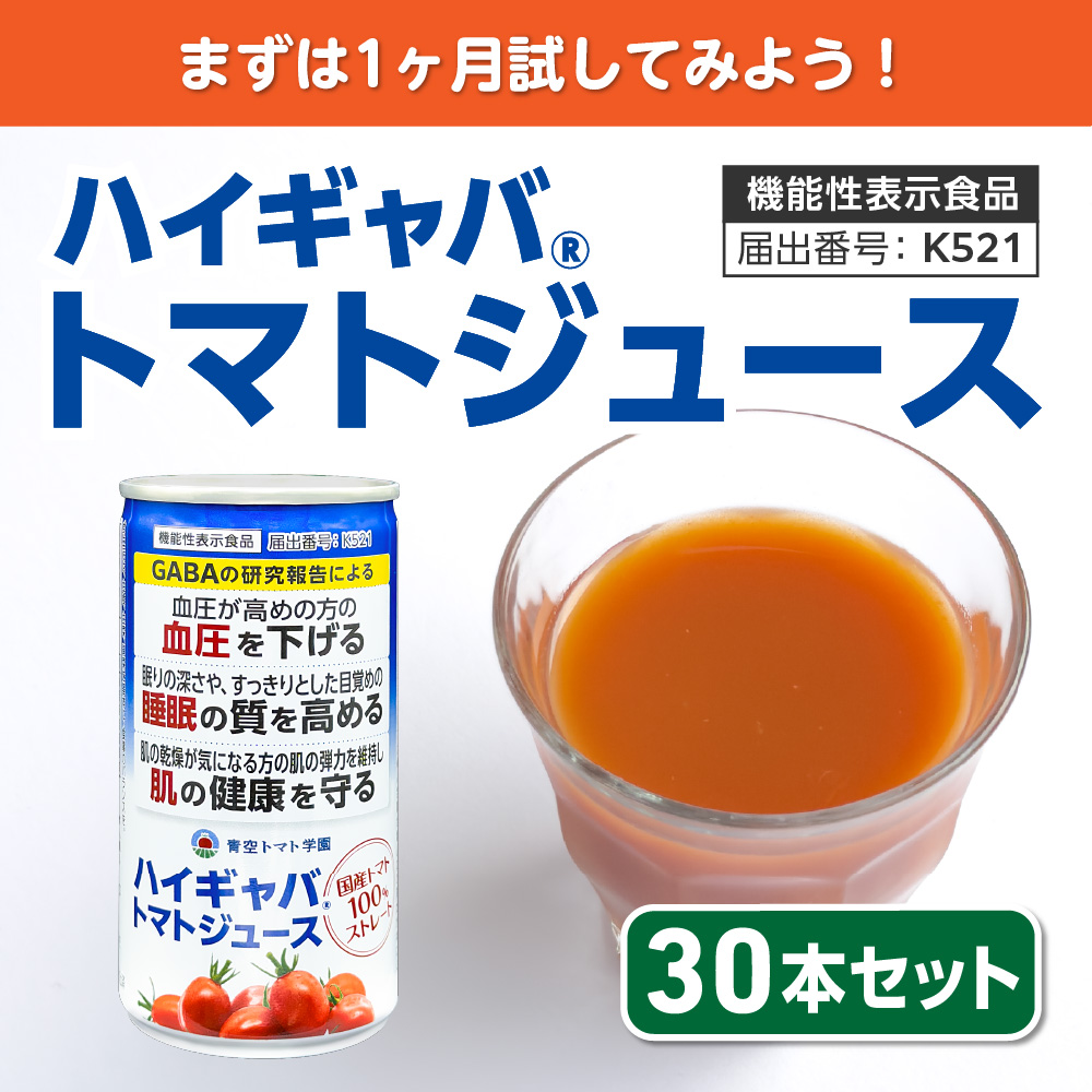 ハイギャバ®トマトジュース(30本)