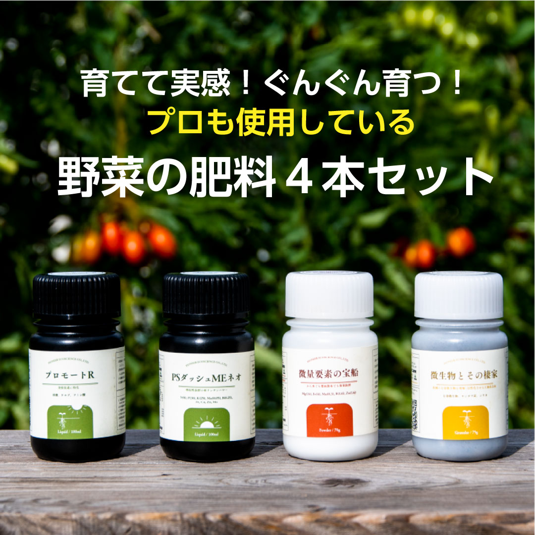 家庭菜園肥料４点セット（プロモートR ／PSダッシュMEネオ／微量要素の宝船／微生物とその棲家）