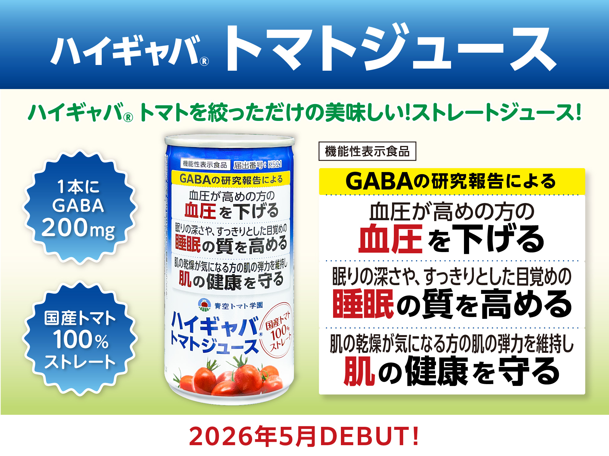 ハイギャバ®トマトジュース（1本190g） 本数: 15本セット