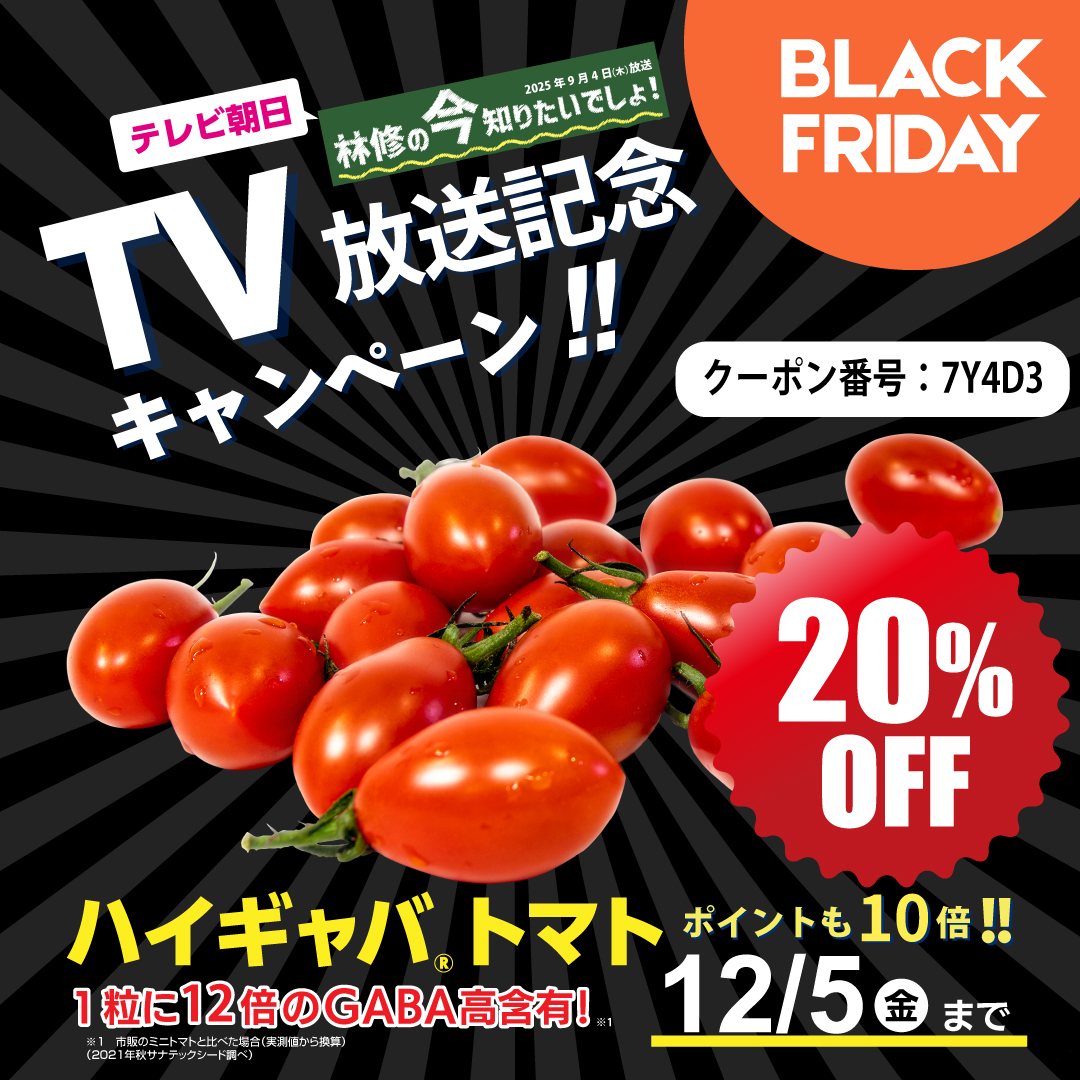 ブラックフライデー／初めてご購入の方限定・産直ハイギャバトマト（2kg）／TV放送記念キャンペーン-【機能性表示食品】高めの血圧を下げる／睡眠の質の向上