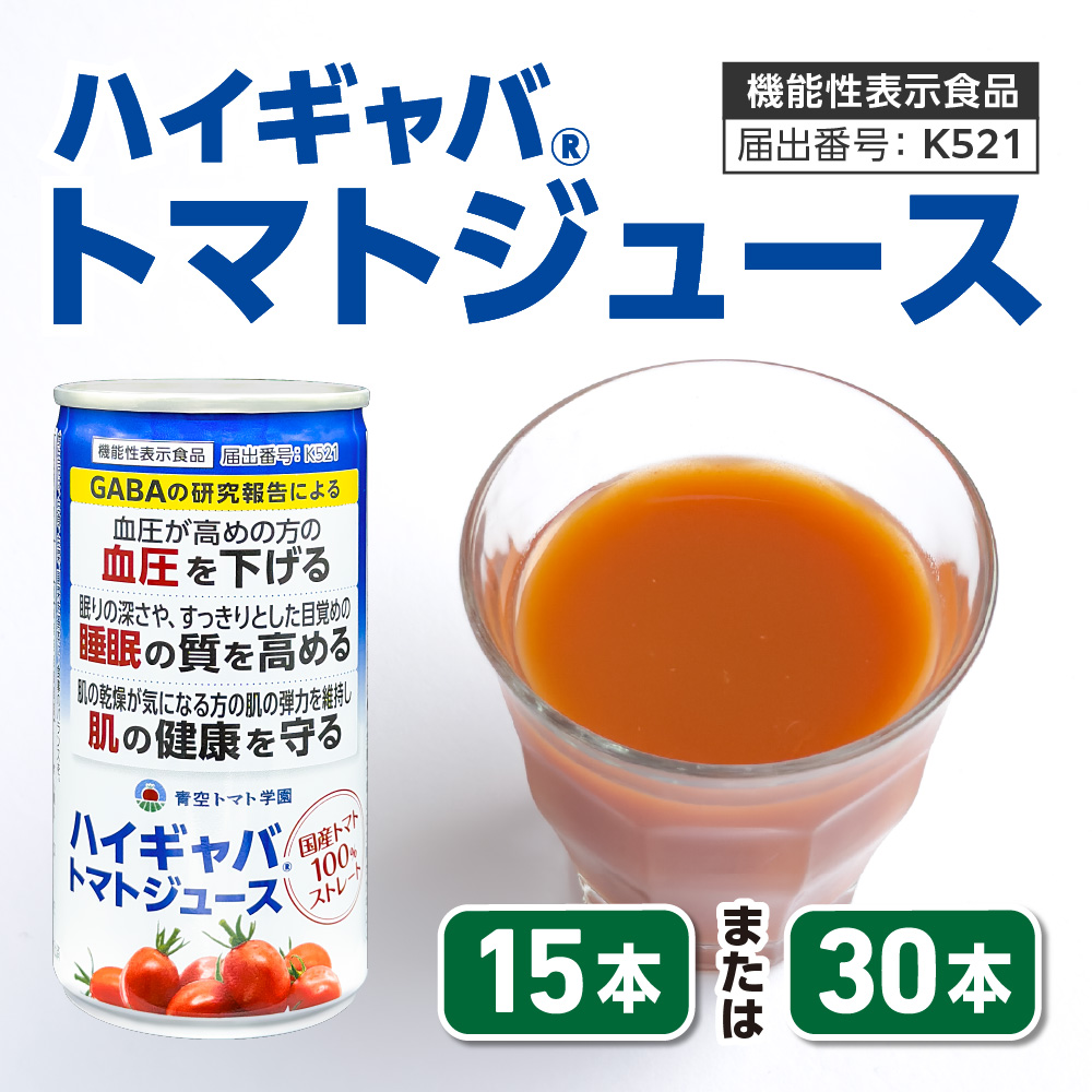ハイギャバ®トマトジュース（1本190g） 本数: 15本セット