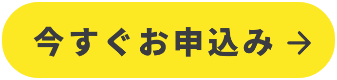 今すぐお申込み