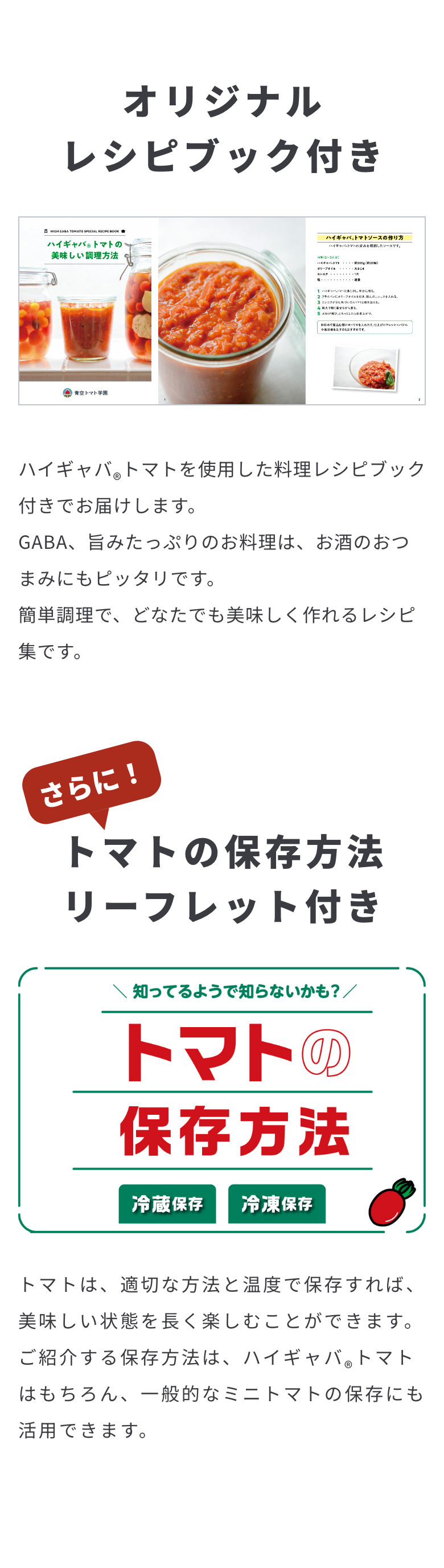 ハイギャバ®トマトのオリジナルレシピブック付き。簡単においしく作れる料理をご紹介。さらに、冷蔵・冷凍でのトマトの保存方法を紹介するリーフレットもお届けします。