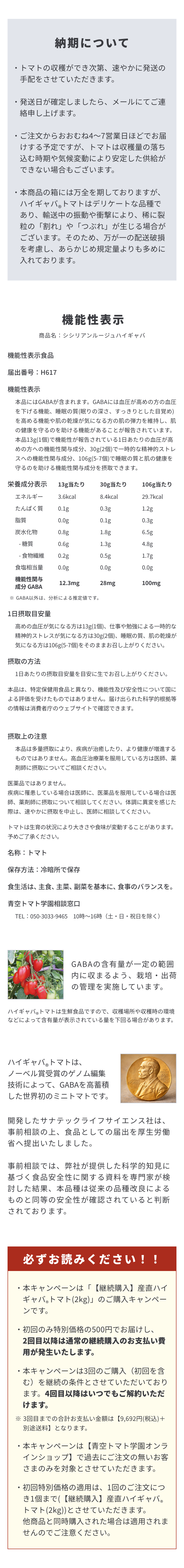 納期・機能性表示・キャンペーンのご案内。収穫でき次第発送し、発送日確定後にメールでご連絡します。商品名：シシリアンルージュハイギャバ、機能性表示食品、届出番号H617。冷暗所で保存してください。本品は疾病の診断、治療、予防を目的としたものではなく、国による評価を受けたものではありません。キャンペーンは継続購入の産直ハイギャバ®トマト2kgが対象で、青空トマト学園オンラインショップで過去に注文のないお客様限定。初回500円、2回目以降は通常の継続購入価格となり、初回を含む3回の購入が条件です。3回目までの合計は9,692円（税込・別途送料）。4回目以降はいつでも解約できます。初回特別価格は1回の注文につき1セットのみ適用され、他商品との同時購入には適用されません。
