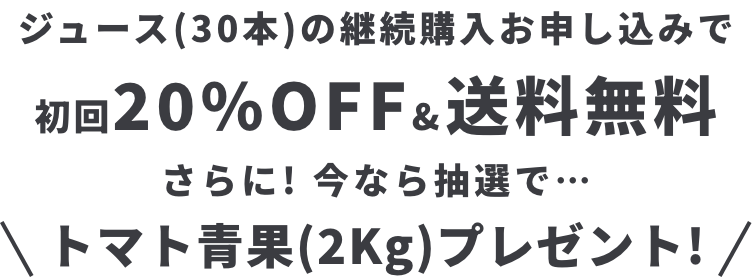 定期購入なら初回20%OFF＆送料無料