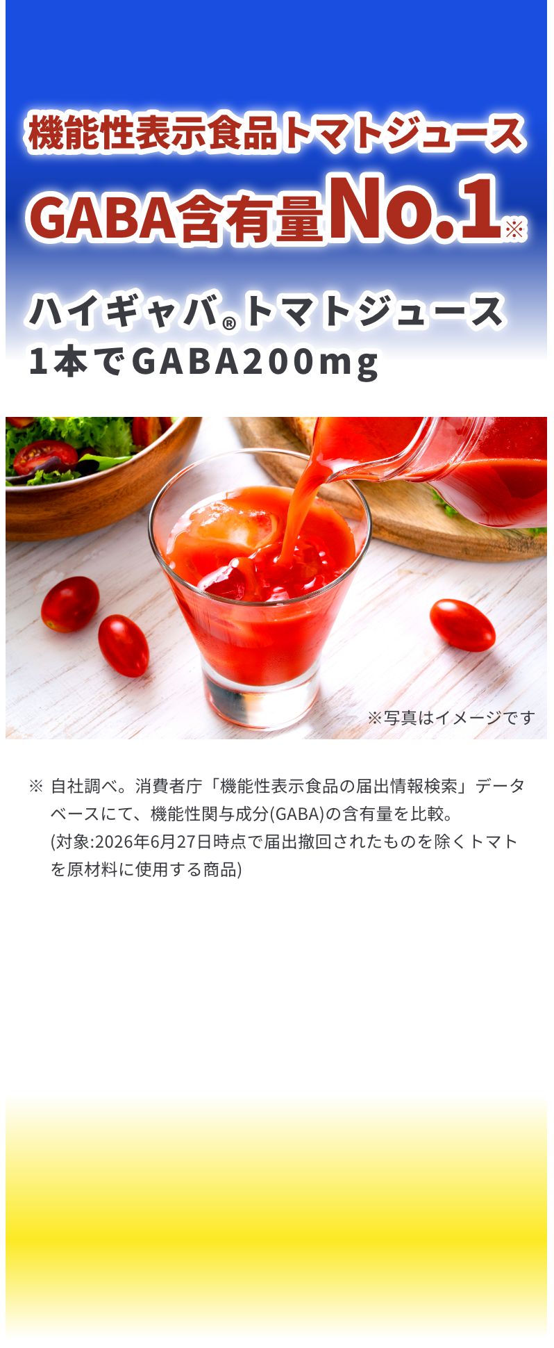 ハイギャバ®トマトジュース