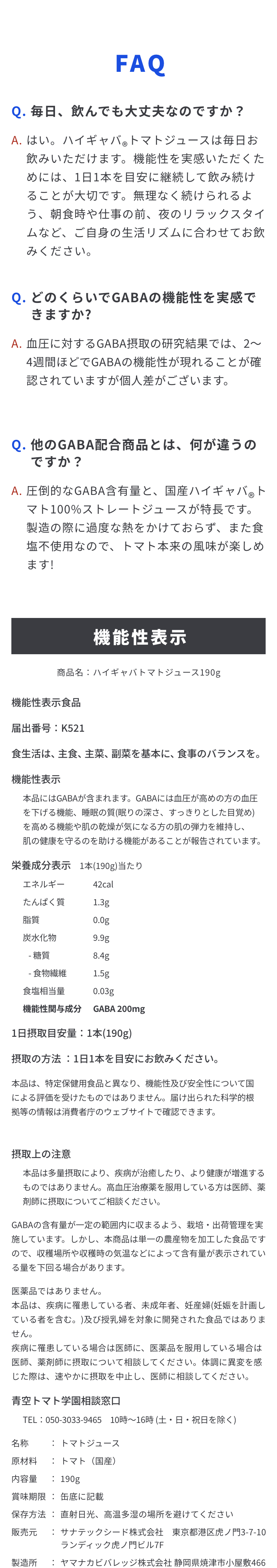 ハイギャバトマトジュースに関するよくあるご質問