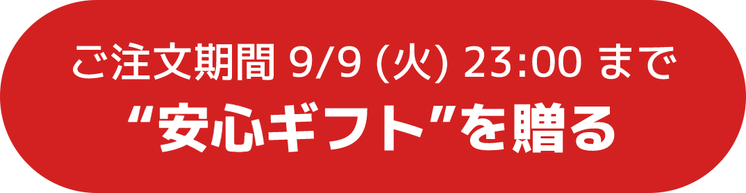 安心ギフト