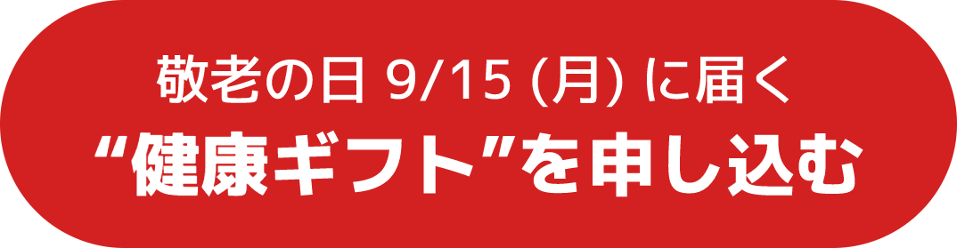 健康ギフト
