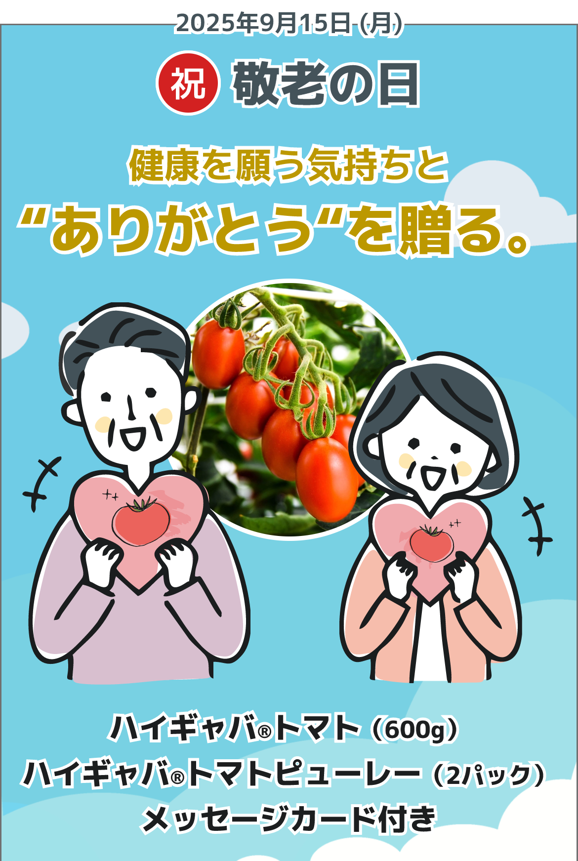 敬老の日メイン画像