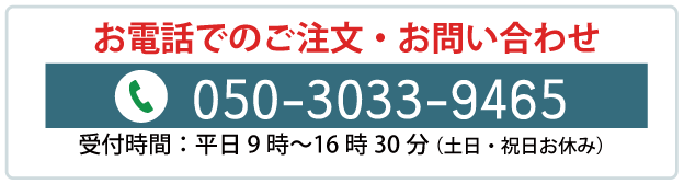 お電話での注文・お問い合わせ