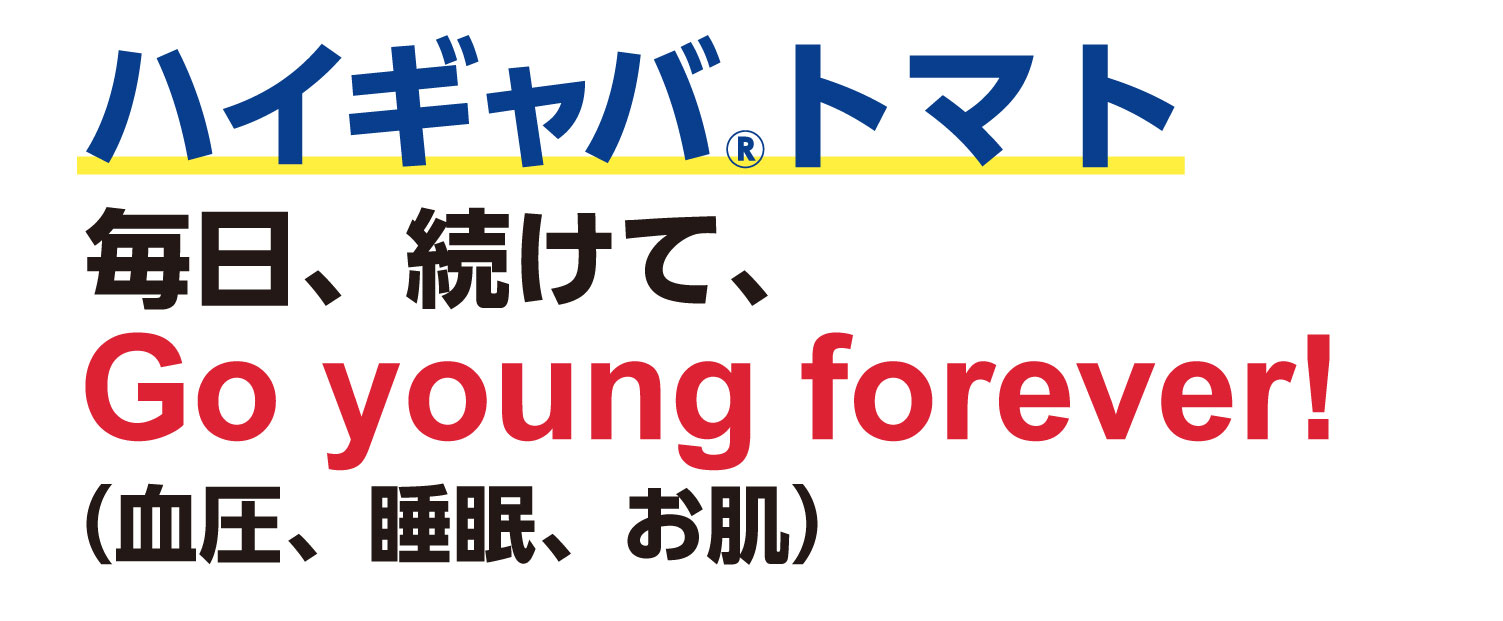 ハイギャバトマト、毎日続けて、いつまでも若々しく