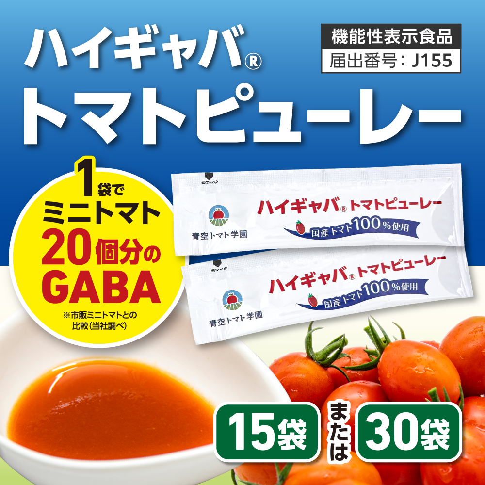 ハイギャバトマトピューレー