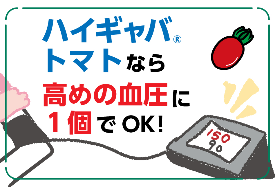 ハイギャバトマトなら高めの血圧に1個