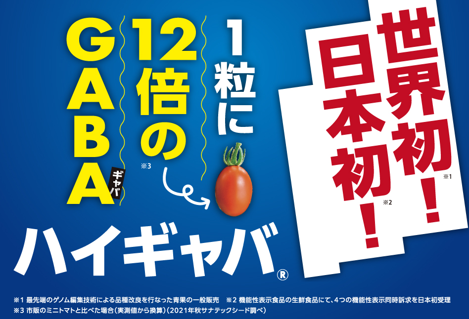 世界初！１粒に12倍のGABAを含むハイギャバトマト