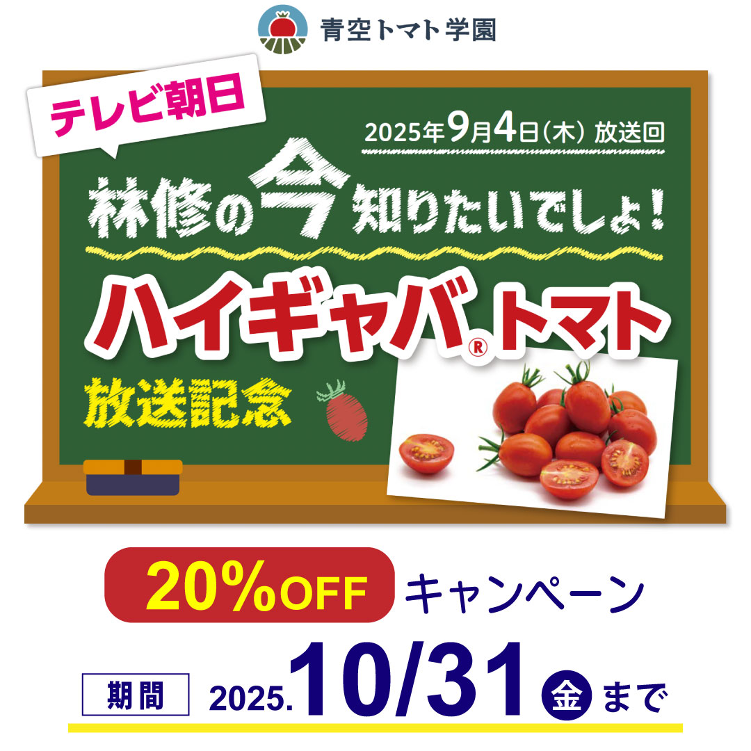 2025年 トマト苗2種（ハイギャバ®トマト＆カラフルアソート） 予約受付