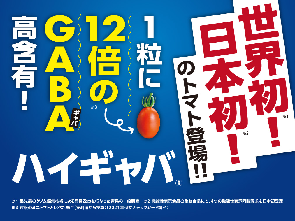 世界初!日本初!GABA高含有のハイギャバトマト
