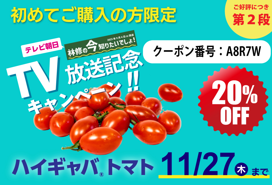 林修の今知りたいでしょ!/ハイギャバトマト放映記念キャンペーン