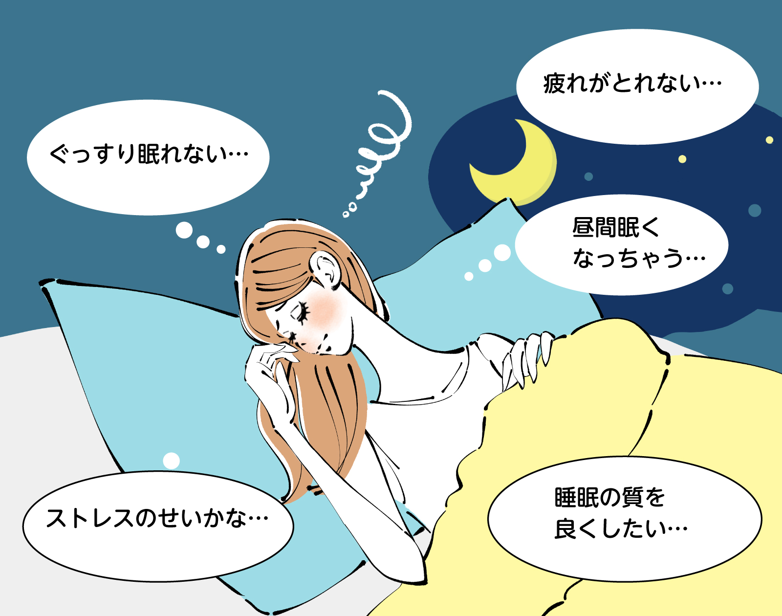 よく眠れない、疲れがとれない、昼間眠くなる、ストレスのせい?睡眠の質を良くしたい