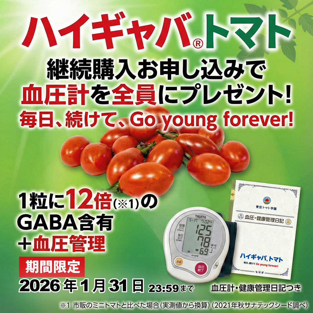 ハイギャバトマト継続購入でもれなく血圧計をプレゼント