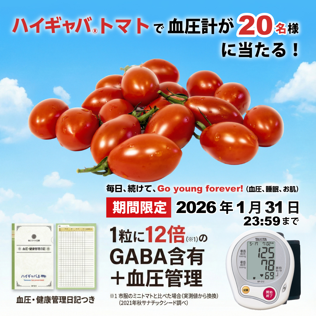 ハイギャバトマト通常購入で抽選で血圧計をプレゼント