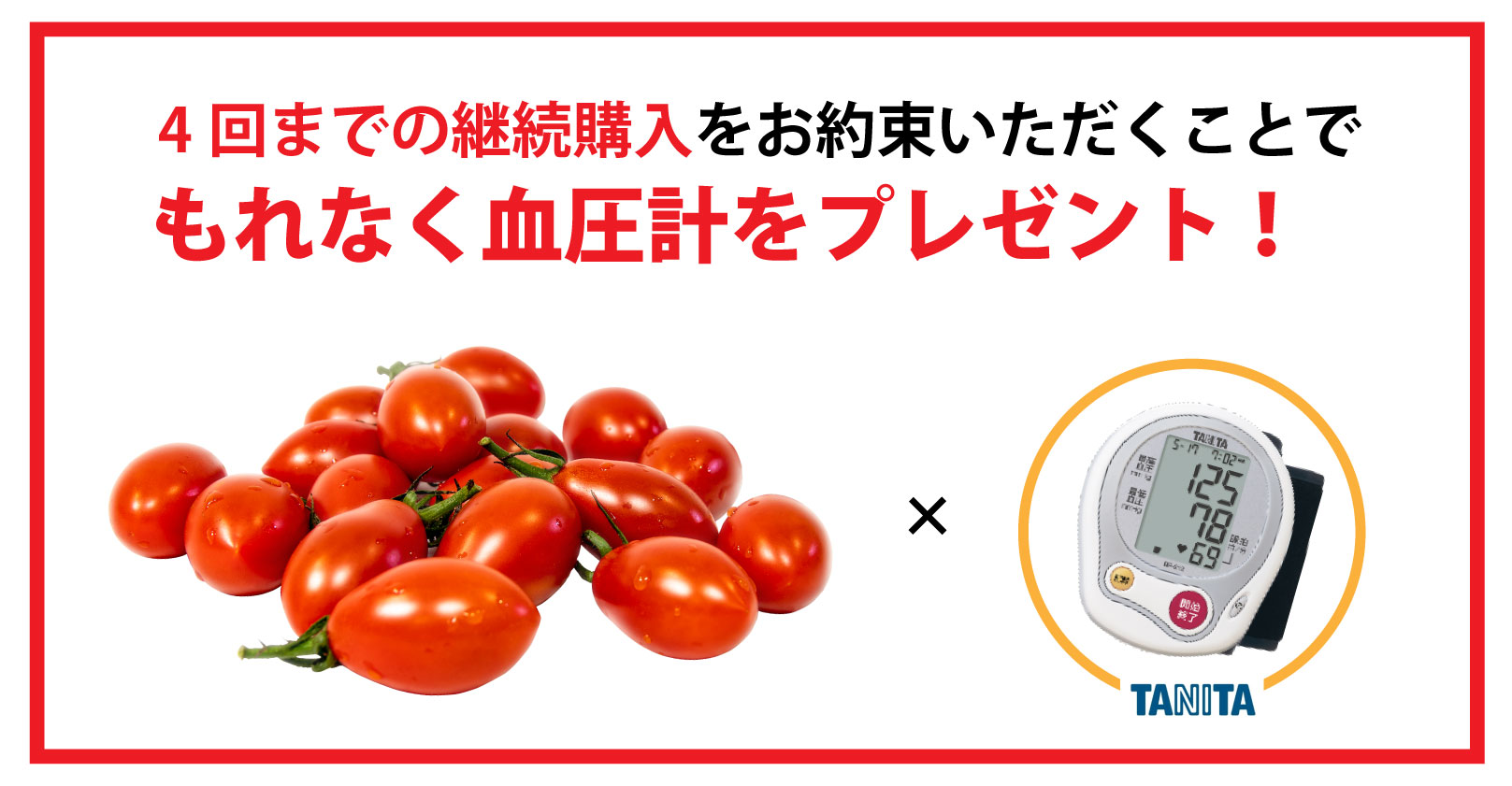 4回までの継続購入お約束でもれなく血圧計をプレゼント
