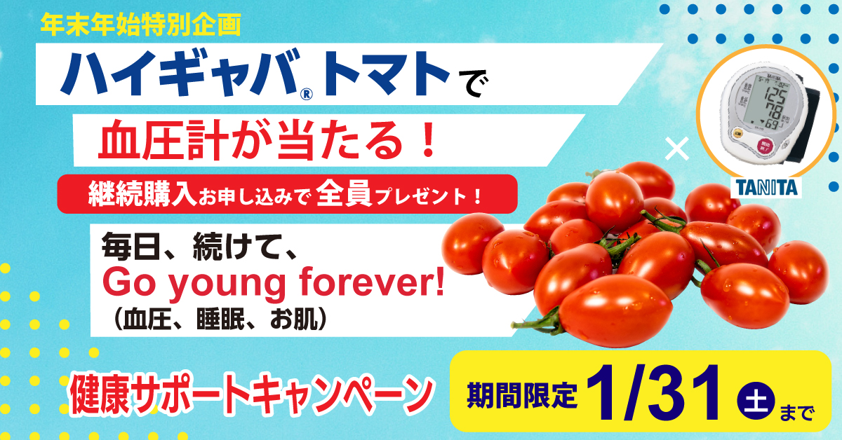 ハイギャバトマトでタニタの血圧計が当たる！継続購入（4回）お申し込みなら全員プレゼント！