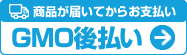 GMO後払い