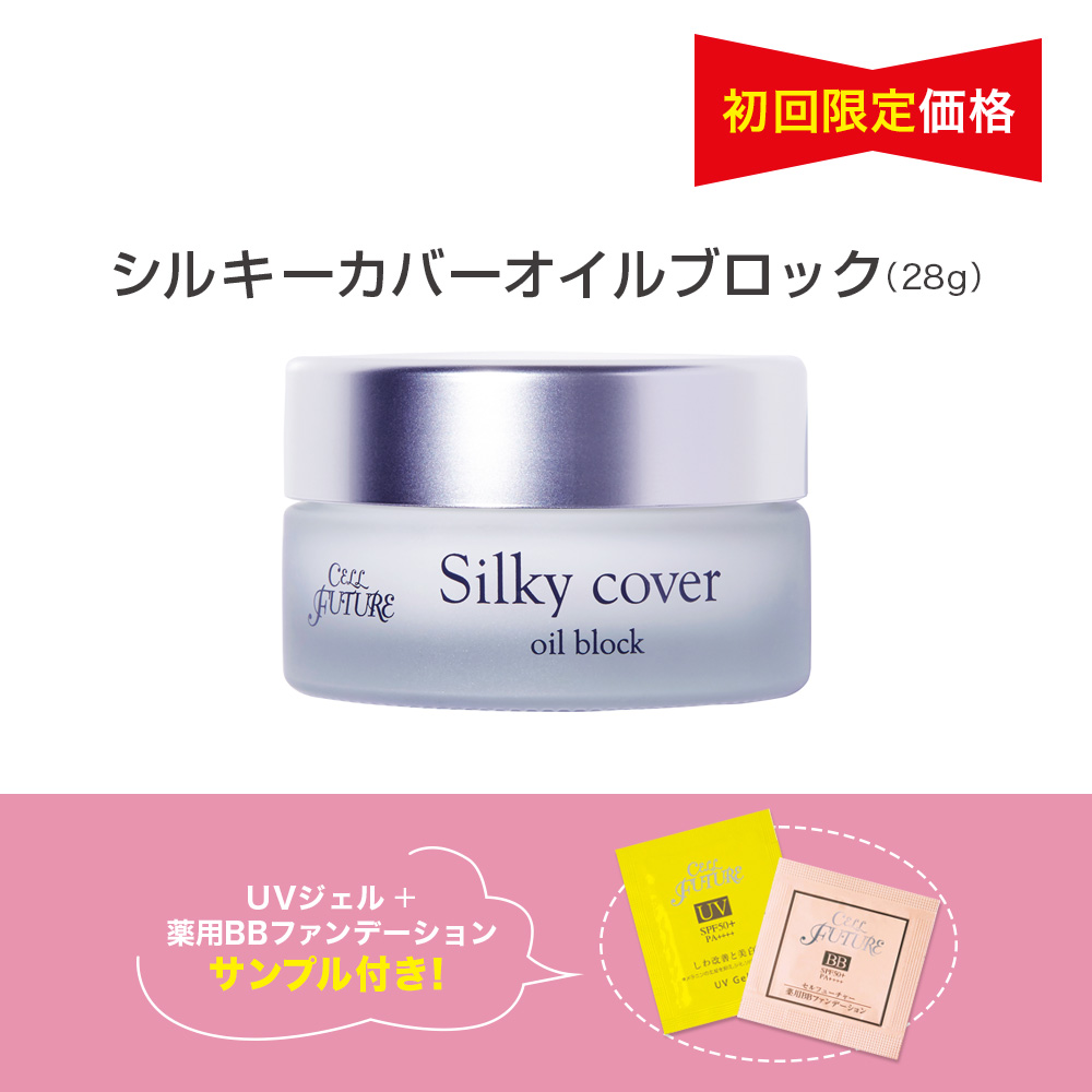 【初回限定】シルキーカバーオイルブロック（定期コース）