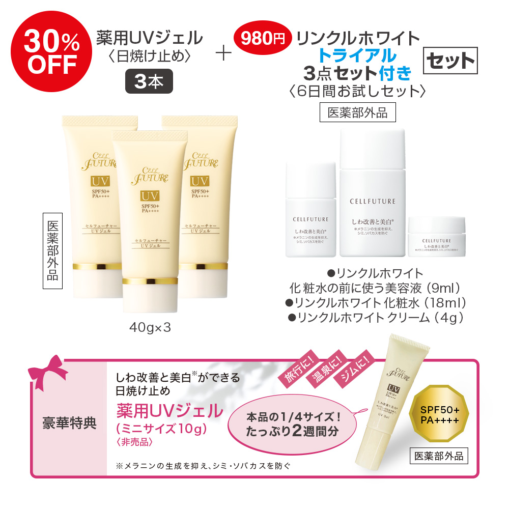 (DM2603)薬用UVジェル3本セット(WWトライアル3点セット付き)