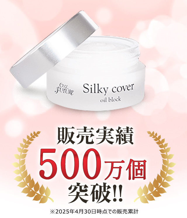 シルキーカバーオイルブロック (約2ヶ月分)