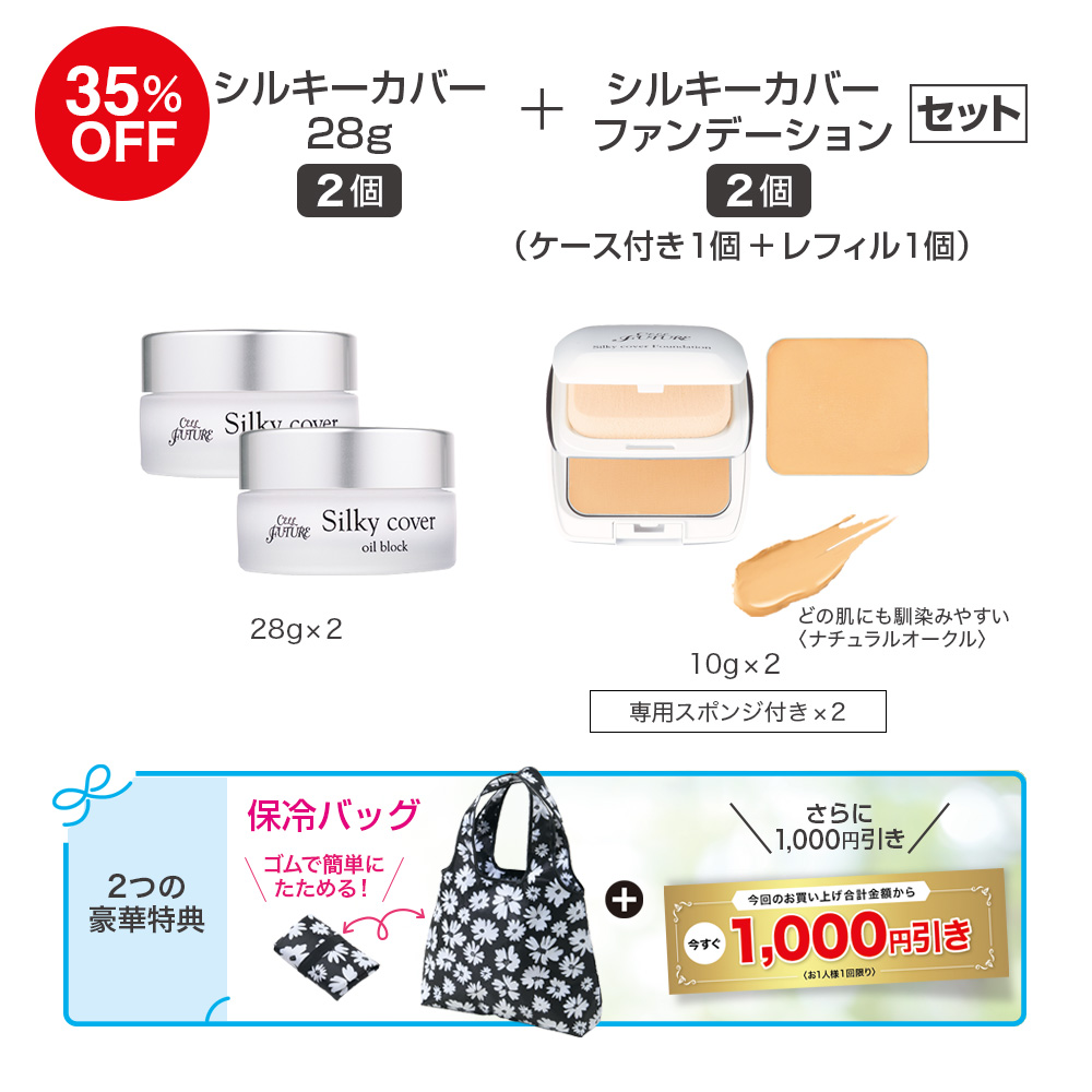 (DMCP2604)ｼﾙｷｰｶﾊﾞｰ28g2個+ｼﾙｷｰｶﾊﾞｰﾌｧﾝﾃﾞｰｼｮﾝ2個(ｹｰｽ付き1個+ﾚﾌｨﾙ1個)ｾｯﾄ