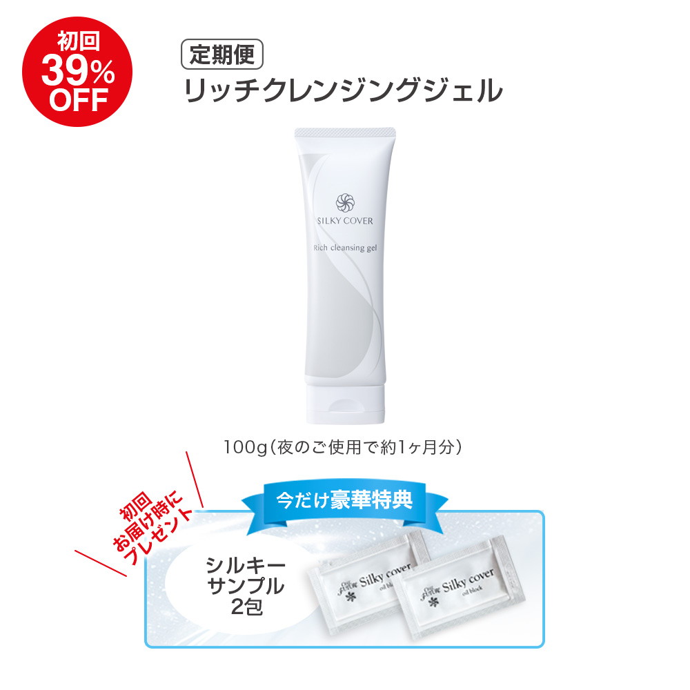 (DM2604)【定期便】リッチクレンジングジェル【初回のみ1,525円】